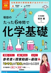 大学受験ムビスタ 坂田のたった6時間で化学基礎 MOVIE×STUDY
