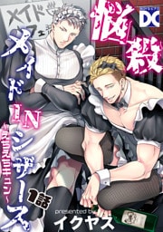 悩殺メイドINシザース～えちえちキュン～【バラ売り】 1話