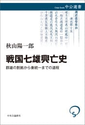戦国七雄興亡史　群雄の割拠から秦統一までの道程