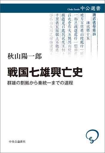 戦国七雄興亡史　群雄の割拠から秦統一までの道程