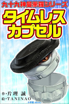 九十九神曼荼羅シリーズ　タイムレス・カプセル