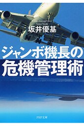ジャンボ機長の危機管理術