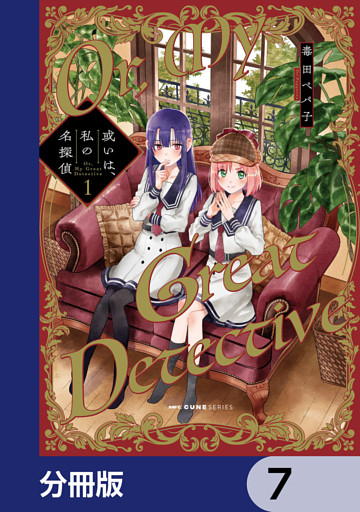 或いは、私の名探偵【分冊版】　7