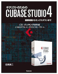 【電子書籍版】ギタリストのためのCUBASE STUDIO4【分冊版】〈４〉バッキングの作成　基礎知識からミックスダウンまで