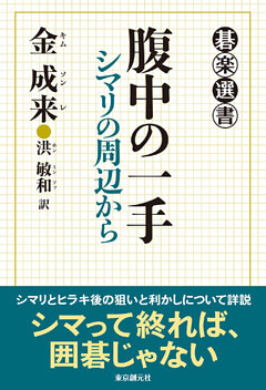 腹中の一手　シマリの周辺から