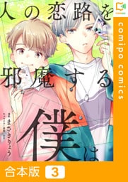 【合本版】人の恋路を邪魔する僕は3巻