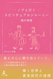 ノアと行くスピリチュアルジャーニー　魂の旅路