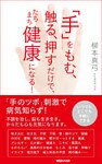 「手」をもむ、触る、押すだけで、たちまち健康になる！