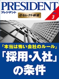 本当は怖い会社のルール 「採用・入社」の条件