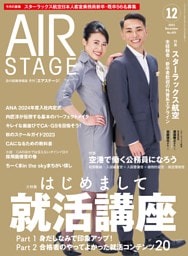 AIR STAGE (エアステージ) 2023年12月号