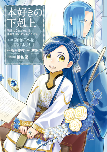 本好きの下剋上　第三部 1～9巻セット