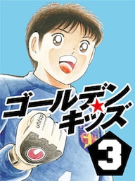 ゴールデンキッズ3