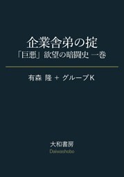 企業舎弟の掟〜「巨悪」欲望の暗闘史 一巻