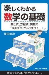 楽しくわかる数学の基礎数と式、方程式、関数の「つまずき」がスッキリ！