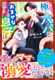 極上パパとおませな息子は愛しのママを溺愛したくてたまらない