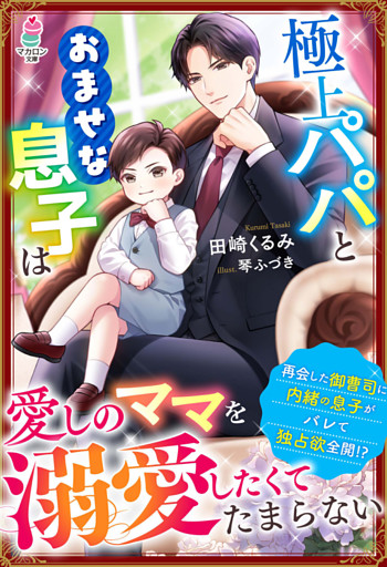 極上パパとおませな息子は愛しのママを溺愛したくてたまらない