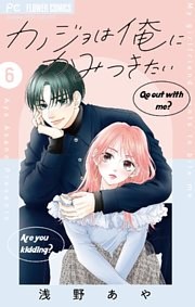カノジョは俺にかみつきたい【マイクロ】（６）