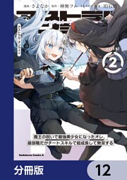 アストラル・オンライン【分冊版】　12