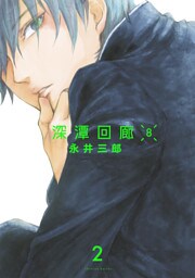 深潭回廊8【分冊版】(2)