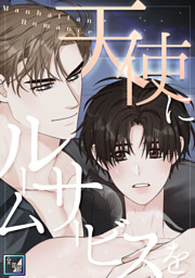 月食奇譚 （春泥 | 茜新社） 無料試し読みならドコモの漫画・電子書籍