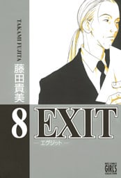 EXIT～エグジット～ (8)