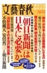 週刊文春臨時増刊「朝日新聞」は日本に必要か