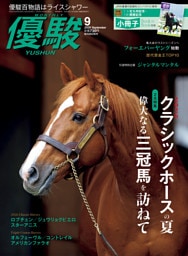 月刊『優駿』 2026年9月号