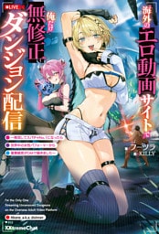 海外のエロ動画サイトで俺だけ無修正ダンジョン配信　～無双してスパチャNo.1になったら世界中の女性パフォーマーから罵詈雑言がDMで届きました～