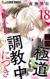 この極道調教中につき【マイクロ】（１８）