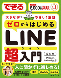 できるゼロからはじめるLINE超入門 改訂版