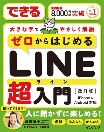 できるゼロからはじめるLINE超入門 改訂版