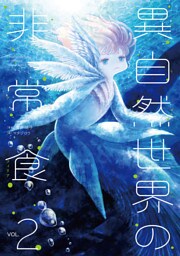 異自然世界の非常食2