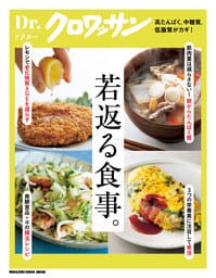 Ｄｒ．クロワッサン　若返る食事。