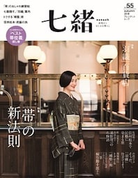 七緒 vol.55