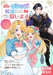 義娘が悪役令嬢として破滅することを知ったので、めちゃくちゃ愛します～契約結婚で私に関心がなかったはずの公爵様に、気づいたら溺愛されてました～@comic【単話】（３３）