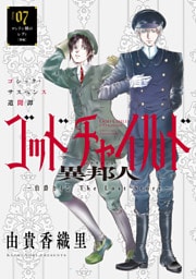 花ゆめAi　ゴッドチャイルド 異邦人－伯爵カイン The Lost Story－　story07