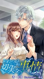 レオンハルト様の切実な事情 番外編 ～御曹司様の切ない恋心～下