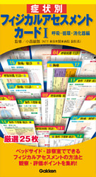 症状別フィジカルアセスメントカード