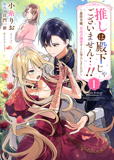 推しは殿下じゃございません…！！～悪役令嬢、甘攻め溺愛ルートに突入しました！？～