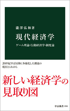 現代経済学　ゲーム理論・行動経済学・制度論