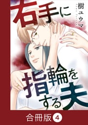 右手に指輪をする夫【合冊版】（4）
