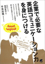 企業で必要な英語コミュニケーション力を身につける