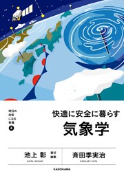 明日の自信になる教養５　池上 彰 責任編集　快適に安全に暮らす気象学