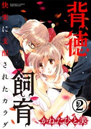 背徳飼育 快楽に支配されたカラダ（分冊版）つかの間の安らぎ　【第2話】