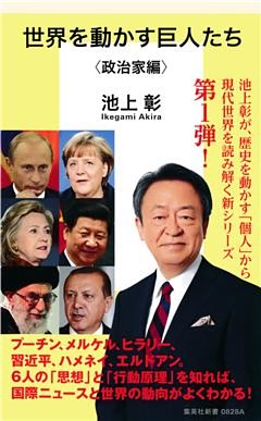 世界を動かす巨人たち