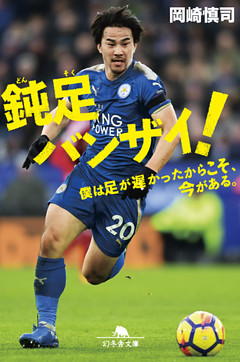 鈍足バンザイ！　僕は足が遅かったからこそ、今がある。