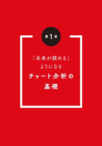 第１章　「未来が読める」ようになる　チャート分析の基礎