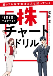 勝ってる投資家はみんな知っている 「1問1答」で身につく！ 株チャートドリル 表紙