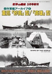 世界の艦船増刊 第130集『重巡「妙高」型/「高雄」型』