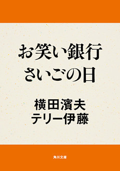 お笑い銀行さいごの日